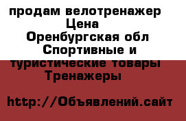 продам велотренажер torneo › Цена ­ 5 500 - Оренбургская обл. Спортивные и туристические товары » Тренажеры   